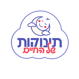 תינוקות של החיים
