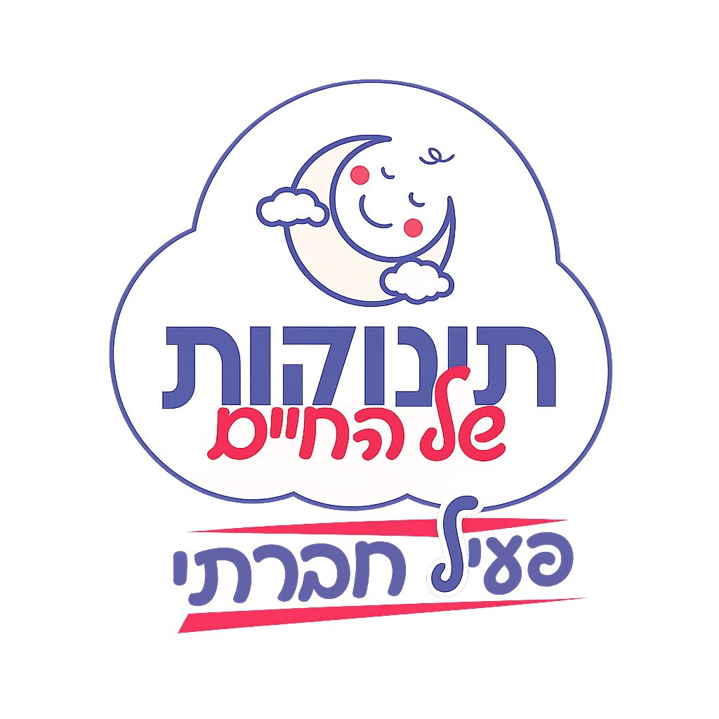 פעיל חברתי - תינוקות של החיים